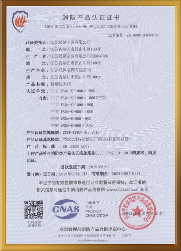CCCF認證證書（排煙防火閥）
